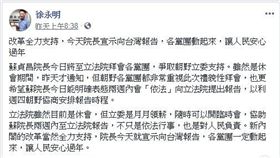 徐永明臉書，蘇貞昌