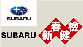 ▲SUBARU「新春健檢」活動（圖／原廠提供）