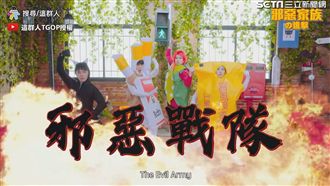 這群人重組垃圾家族　新影片曝新角色