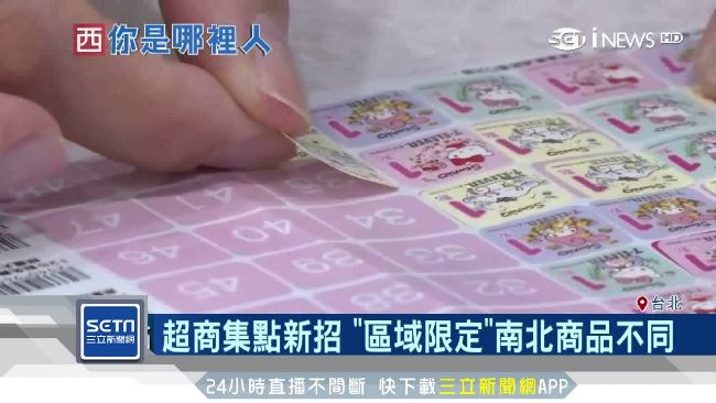 超商集點玩區域限定　南北商品大不同