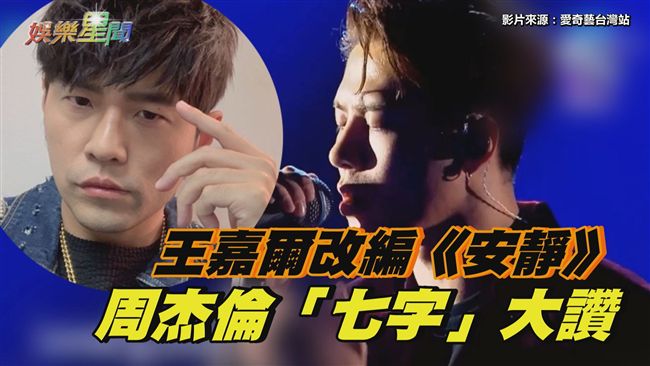 菸嗓版《安靜》！王嘉爾獲周杰倫大讚