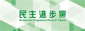 民主進步黨 圖/翻攝自民主進步黨臉書