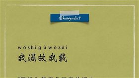 汗語字典,女朋友,字典,我思故我在,勉為其難（圖／翻攝自臉書汗語字典）
