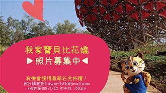 我家寶貝比花嬌　花博票選萌兒照