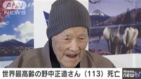 野中正造113歲去世（圖／翻攝自ANNnewsCH YouTube）