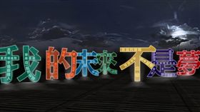 用文字讓台灣燈會字字珠璣（2）2019台灣燈會將在屏東登場，今年縣府文化處邀請作家陳玉慧參與創作，將其雋永小語製作成燈組，讓民眾可以步行其中，透過「藏頭詩」及錯位視覺設計，燈座將組合成「我的未來不是夢」。（屏東縣政府提供）中央社記者郭芷瑄傳真  108年1月18日