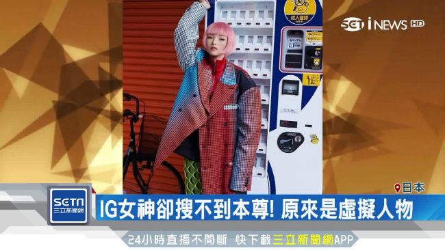 IG女神搜不到本尊？原來身分是…