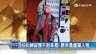 IG女神搜不到本尊？原來身分是…