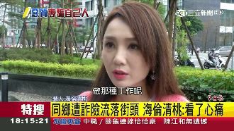 越南人蛇專欺同胞　海倫清桃：好心酸