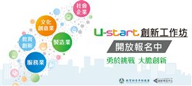 U-start,教育部,創新工作坊,獎金,