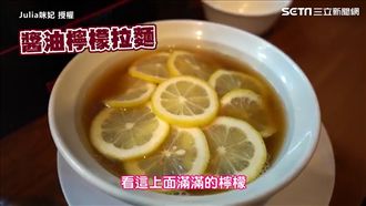 日本限定檸檬拉麵！ 網紅：味覺衝擊