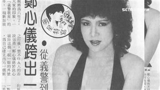 鄭惠中成辣女郎…登女星不雅照遭停刊