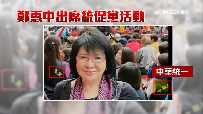 鄭惠中遭爆統促黨！網諷：蔣最想槍斃