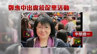 鄭惠中遭爆統促黨！網諷：蔣最想槍斃
