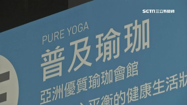 PURE YOGA倒閉！退費惹爭議