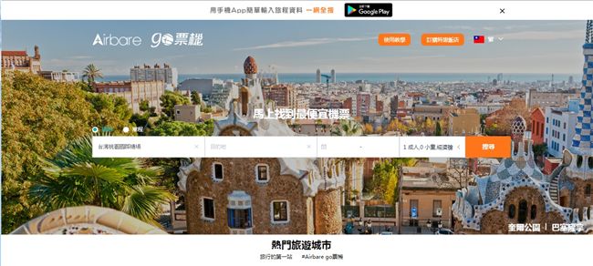 上go票機訂便宜機票　連假出國去