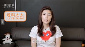 老高,理科太太,老高太太,YouTube　圖／翻攝自YouTube