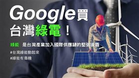 Google宣布在台購買10 MW 綠電