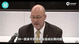 美國,FBI,探員,薪水,跳槽（圖／翻攝自新浪視頻）