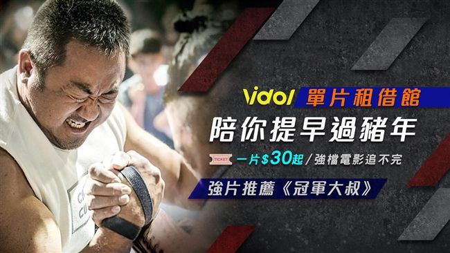 Vidol看電影僅30元　你信嗎？