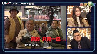 雞排妹寫真街訪！阿伯笑大家都很美