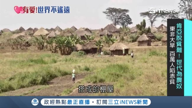 肯亞難脫貧　台愛心翻轉世代農奴命運