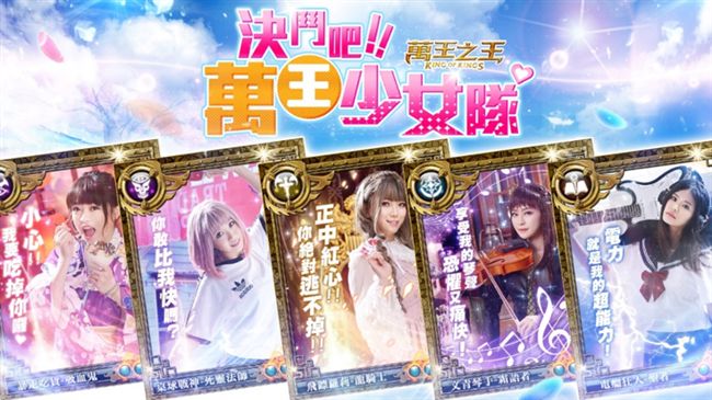 《萬王》少女隊成軍　邀玩家一起決鬥