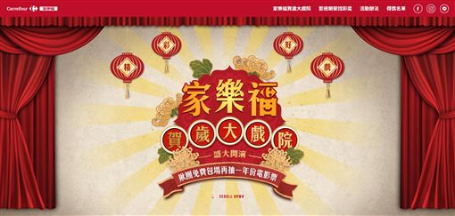 今年家樂福看準賀歲片商機，特製三部「家樂福年味大比拚」賀歲片，不但大玩賀歲片創意、致敬經典電影元素，更「藏一手」神秘彩蛋，觀眾一定要湊齊「三隻手機」才能一起看見驚喜，為了再創新春團圓的熱鬧氛圍，家樂福大手筆祭出各式家電禮品，鼓勵消費者與親朋好友透過手機「黏一起」一同線上找彩蛋、拿好禮、迎好年。