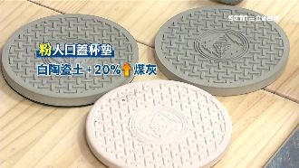 台電廢物重生！煤灰、礙子成文創商品