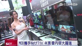 中華電信攜手網飛！MOD內容大升級