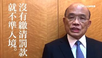 防豬瘟出大招　蘇霸氣：沒繳清禁入境