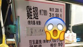 夜市,雞翅,價目表,數學,豆乳雞,／翻攝自爆怨公社