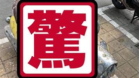 鳥大便,彩繪,機車,／翻攝自爆怨公社