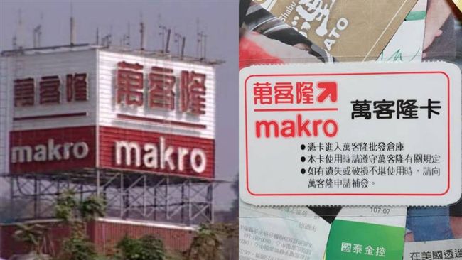 挖出萬客隆會員卡　揭祕大賣場先驅！