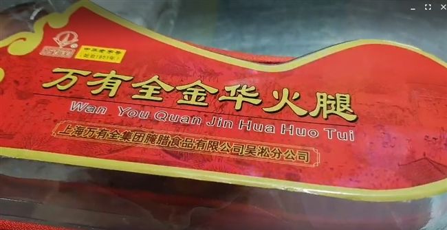 台南萬有全金華火腿是中國大陸「萬有全」品牌在台灣的分店,由在台開設的師傅田種苗負責。(資料照)