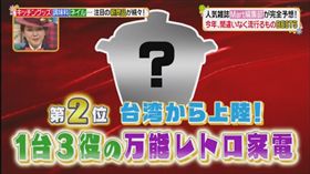 大同電鍋,日本,節目,流行,商品,Mart,廚具,Ptt,排行,　圖／翻攝自YouTube 