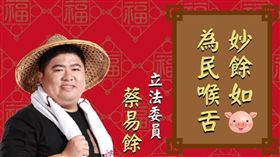蔡易餘賀年海報自嘲「如豬」　網笑翻：快去減肥啦（圖／翻攝自蔡易餘臉書）