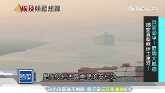 兵家必爭之地！獨家直擊蘇伊士運河