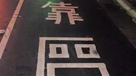 寫錯字啦！一名網友日前在公車站附近時，發現馬路上的標誌越看越看快，原來是「公車停靠區」的「區」寫錯字了。不少網友看到後掀起熱議，紛紛笑虧「不是字！直接變表情包的『冏』！」（圖／翻攝自●【爆笑公社】●）