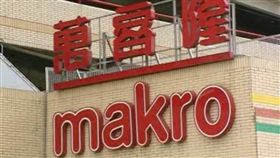 萬客隆（Makro）／資料照