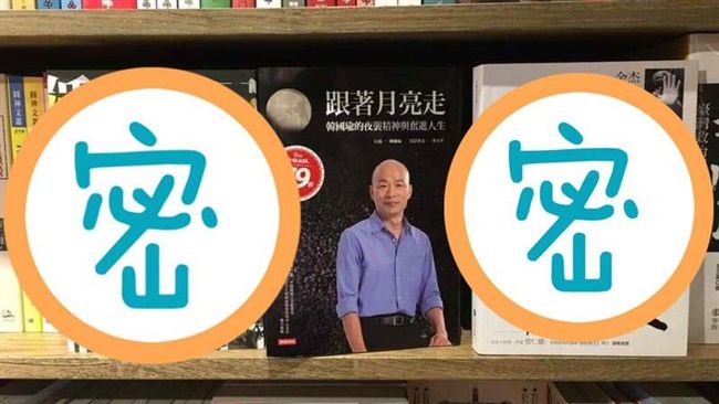 書店把韓國瑜自傳放這！網直呼精準！
