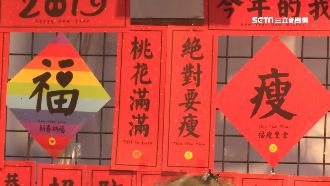 年貨大變身！春聯顛覆傳統「接地氣」