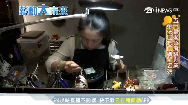 靠金工闖出一片天！她花6年站穩市場
