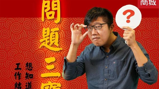 過年長輩神煩問候！　生存回話懶人包