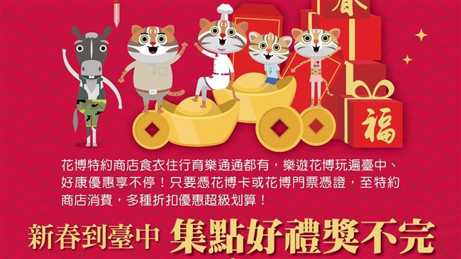 花博特約商店　集點抽汽車、機票