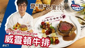 料理123／威靈頓牛排