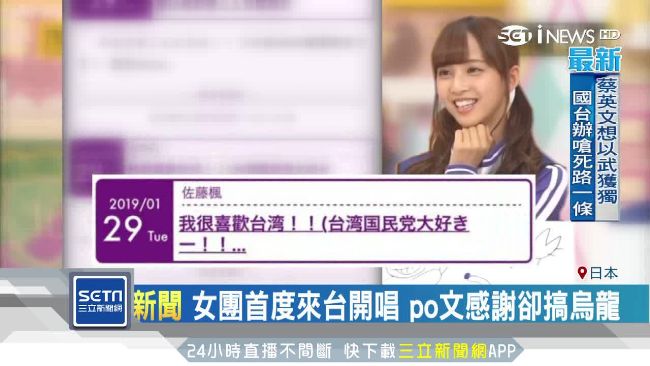 打錯字惹議！日偶像喊「愛國民黨」