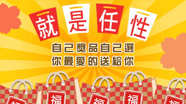 就是霸氣！《新春大福袋》自己挑選！