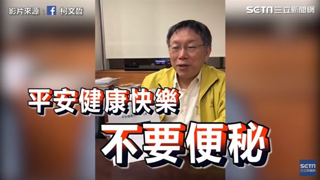 過年便祕怎辦？柯文哲：多吃這個可解