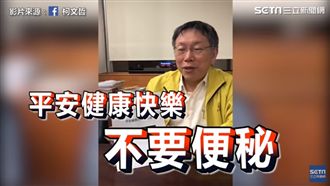 過年便祕怎辦？柯文哲：多吃這個可解